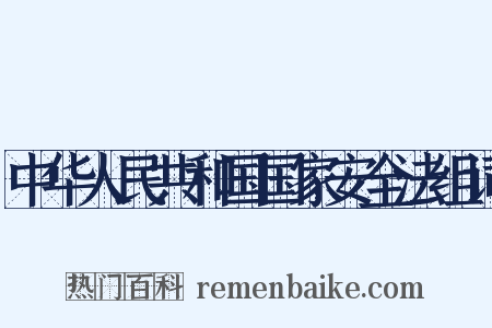 中华人民共和国国家安全法组词是什么意思的图片